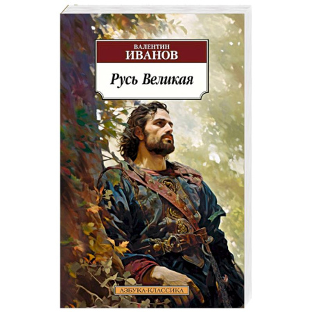 Исторический роман, книга Русь Великая купить по скидке