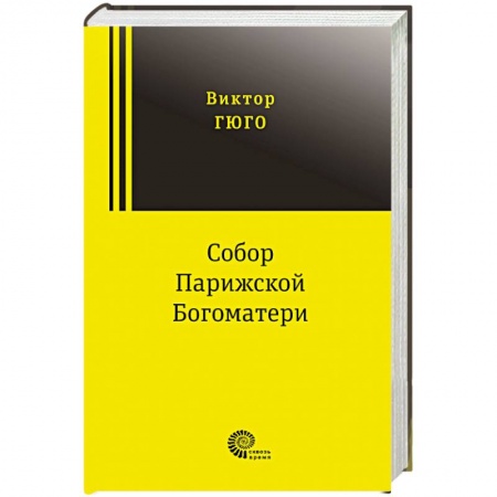 Зарубежная классика, книга Собор Парижской Богоматери купить по скидке