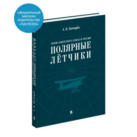 Сборники мемуаров, биографий, книга Герои Советского Союза и России - полярные летчики: краткий биографический словарь купить по скидке