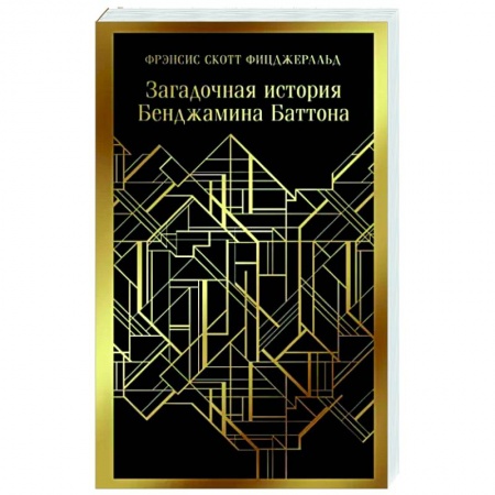 Зарубежная классика, книга Загадочная история Бенджамина Баттона купить по скидке