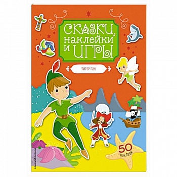 Питер Пэн. Сказки, наклейки и игры