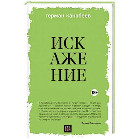 Русская современная проза, книга Искажение купить по скидке