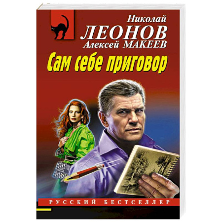 Отечественный мужской детектив, книга Сам себе приговор купить по скидке