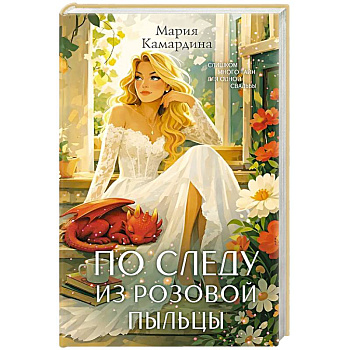 По следу из розовой пыльцы (#3)