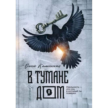 В тумане дом. Каменская О.