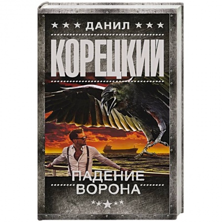 Отечественный мужской детектив, книга Падение Ворона купить по скидке