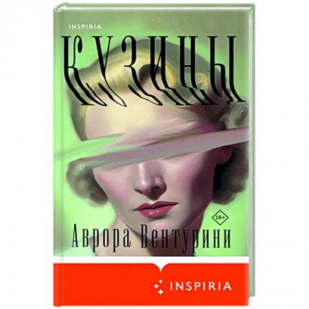 Зарубежная современная проза, книга Кузины купить по скидке