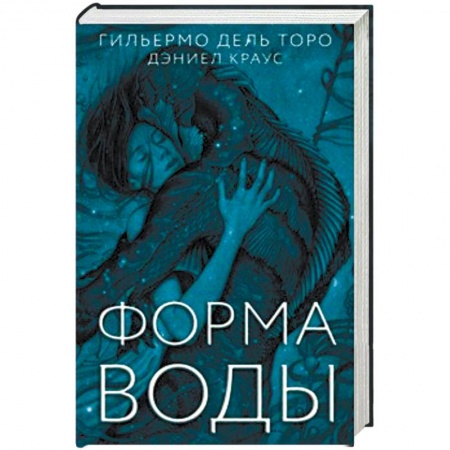 Мистика, ужасы, книга Форма воды купить по скидке