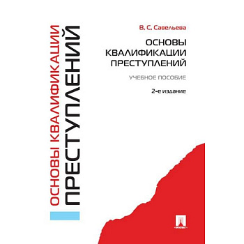 Основы квалификации преступлений. Учебное пособие