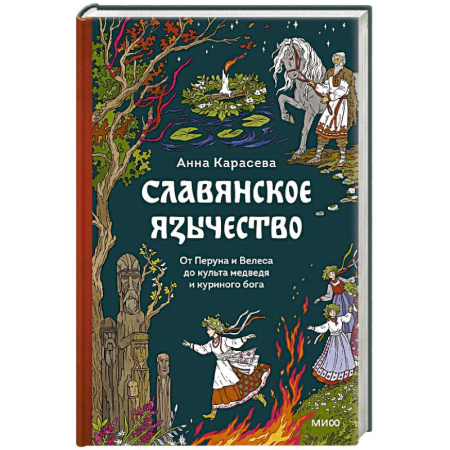 Эзотерика. Оккультизм, книга Славянское язычество. От Перуна и Велеса до культа медведя и куриного бога купить по скидке