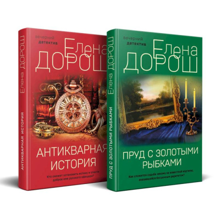 Классика отечественного детектива, книга Комплект из 2-х книг: Пруд с золотыми рыбками + Антикварная история купить по скидке