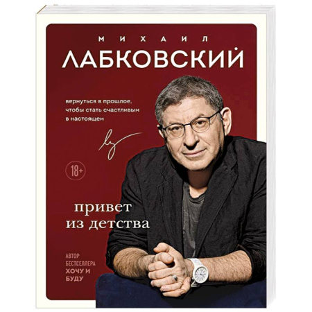 Практическая психология, книга Привет из детства. Вернуться в прошлое, чтобы стать счастливым в настоящем купить по скидке
