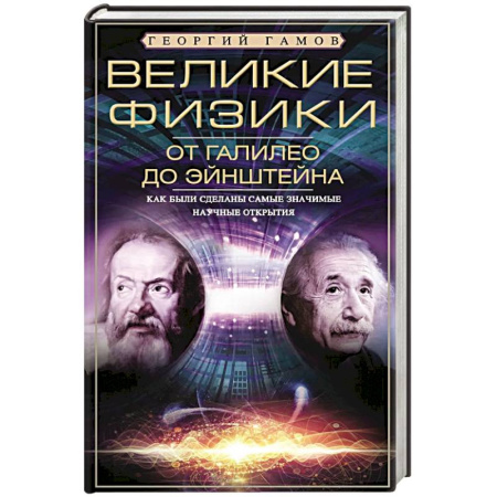 Мемуары, биографии деятелей науки, книга Великие физики от Галилео до Эйнштейна. Как были сделаны самые значимые научные открытия купить по скидке