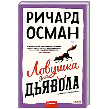 Ловушка для дьявола