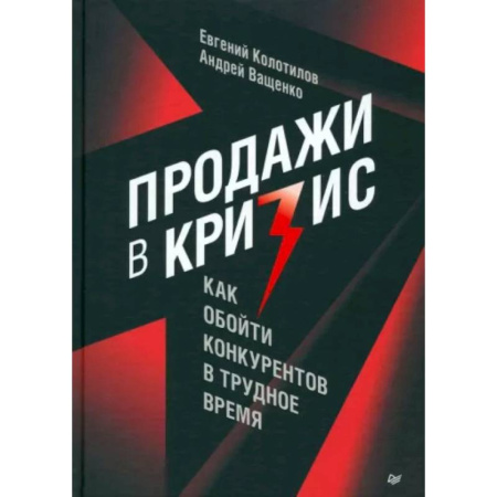 Торговля. Продажи, книга Продажи в кризис. Как обойти конкурентов в трудное время купить по скидке