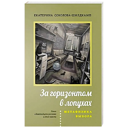 Русская современная проза, книга За горизонтом в лопухах. Метафизика выбора купить по скидке