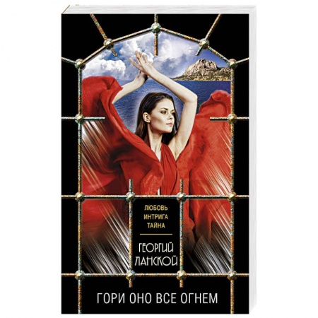 Отечественный мужской детектив, книга Гори оно все огнем купить по скидке