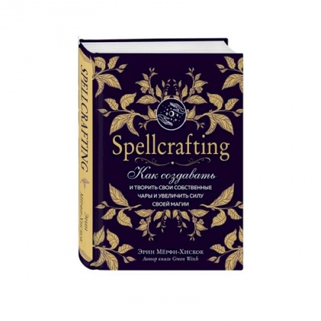 Магия и колдовство, книга Spellcrafting. Как создавать и творить свои собственные чары и увеличить силу своей магии купить по скидке