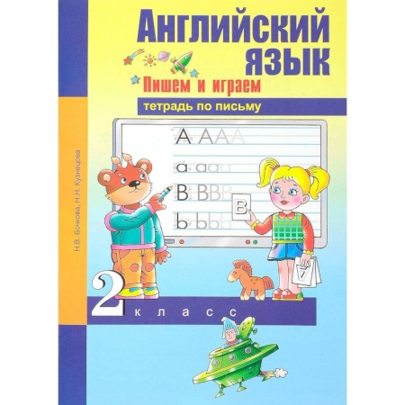 Английский язык, книга Английский язык. 2 класс. Пишем и играем. Тетрадь по письму купить по скидке