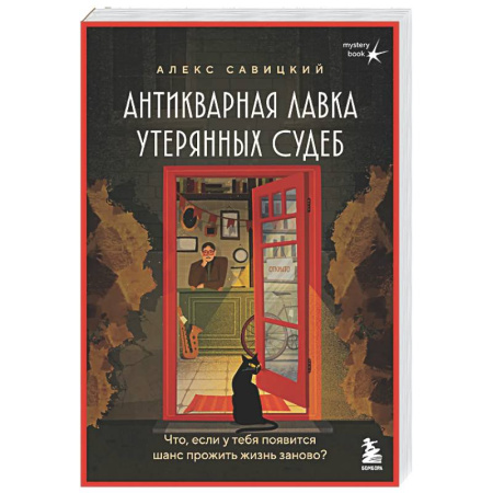 Русская современная проза, книга Антикварная лавка утерянных судеб. Что если у тебя появится шанс прожить жизнь заново? купить по скидке