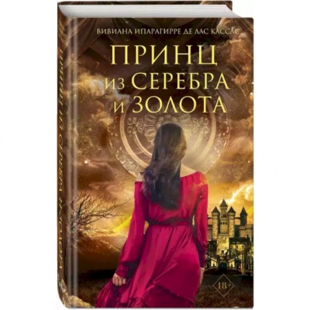 Зарубежное фэнтези, книга Принц из серебра и золота купить по скидке