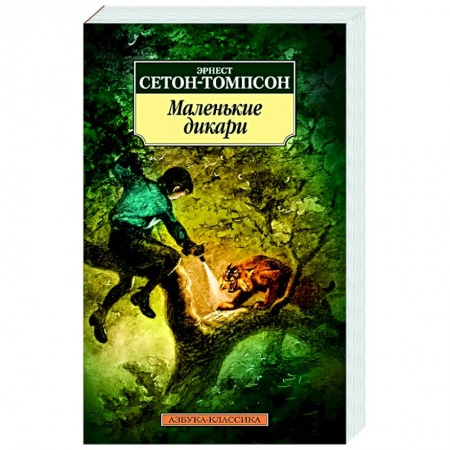 Зарубежная классика, книга Маленькие дикари купить по скидке