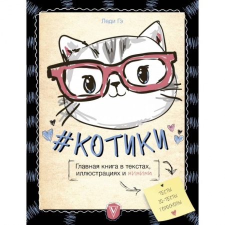 Уход за животными, книга КОТИКИ. Главная книга в текстах, иллюстрациях и мимими купить по скидке