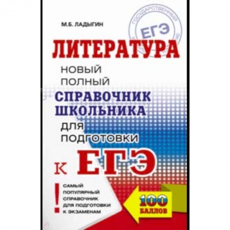 Литература, книга ЕГЭ. Литература. Новый полный справочник купить по скидке