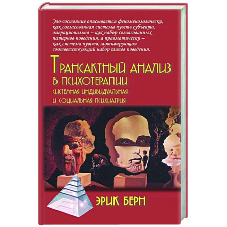 Психиатрия. Психопатология. Сексопатология, книга Трансактный анализ в психотерапии: Системная индивидуальная и социальная психиатрия купить по скидке