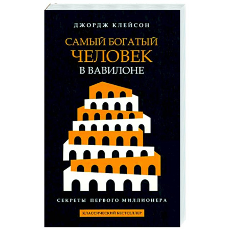 Финансы. Денежное обращение, книга Самый богатый человек в Вавилоне купить по скидке