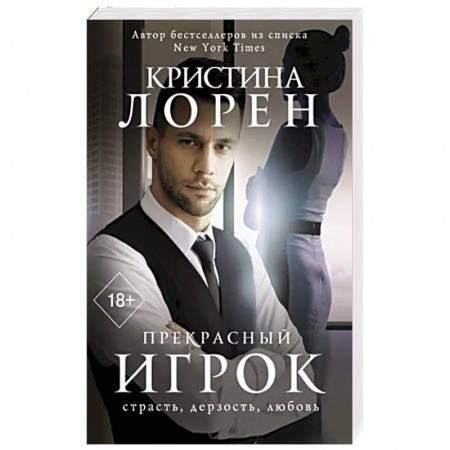 Зарубежный любовный роман, книга Прекрасный игрок купить по скидке