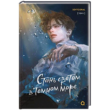 Стань светом в темном море. Том 1