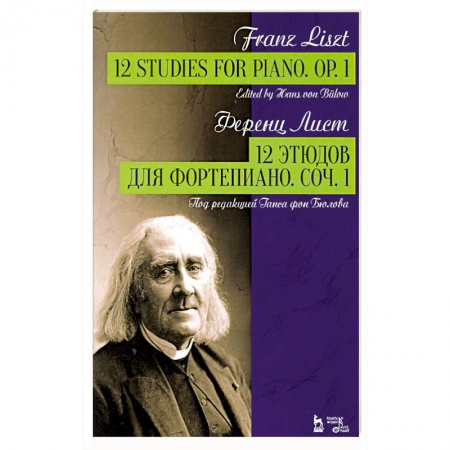 Музыка, книга 12 этюдов для фортепиано.Соч.1 купить по скидке