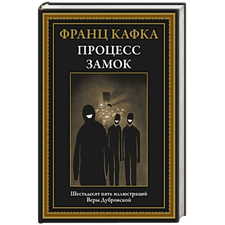 Зарубежная классика, книга Процесс. Замок купить по скидке