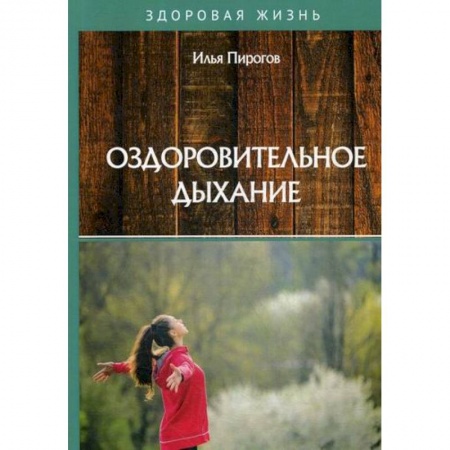 Советы целителей, докторов, шаманов, книга Оздоровительное дыхание купить по скидке