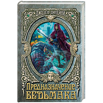 Предназначение Ведьмака. Дилейни Дж.
