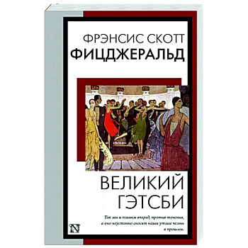 Великий Гэтсби