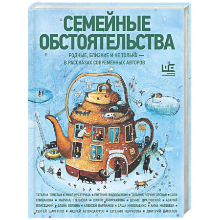Русская современная проза, книга Семейные обстоятельства. Родные, близкие и не только — в рассказах современных авторов купить по скидке