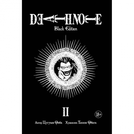 Комиксы. Манга, книга Death Note. Black Edition. Книга 2 купить по скидке