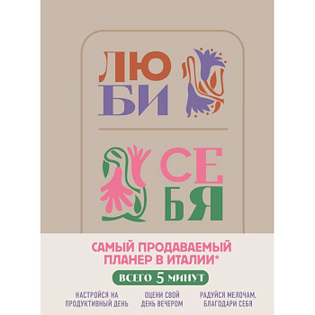 Люби себя. Самый продаваемый планер в Италии