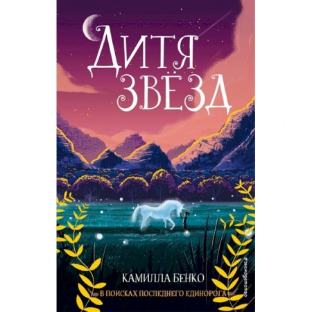 Мистика. Фантастика. Фэнтези, книга Дитя звёзд купить по скидке