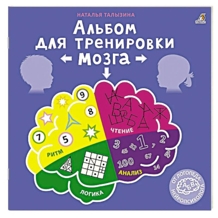 Книги для дошкольников (4-6 лет), книга Альбом для тренировки мозга купить по скидке