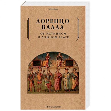 Избранные философские труды и речи, книга Об истинном и ложном благе купить по скидке