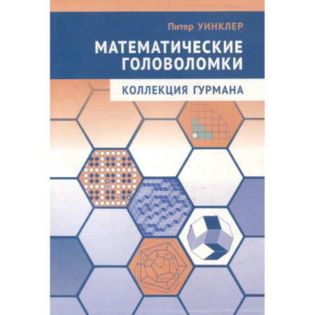 Математика. Алгебра. Геометрия, книга Математические головоломки. Коллекция гурмана купить по скидке