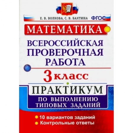 Математика. Алгебра. Геометрия, книга ВПР. Математика. 3 класс. Практикум по выполнению типовых заданий. ФГОС купить по скидке