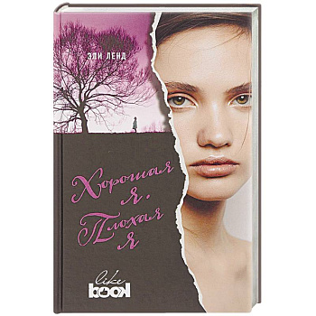 Хорошая я. Плохая я