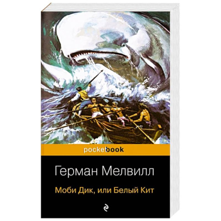 Зарубежная классика, книга Моби Дик и вдохновленные последователи (комплект из 2-х книг) купить по скидке