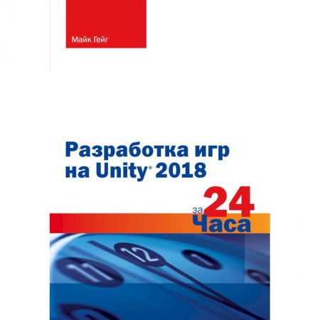 Разработка и проектирование программ. CASE-технологии, книга Разработка игр на Unity 2018 за 24 часа купить по скидке