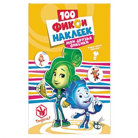 Книги, книга Фиксики. 100 наклеек. Мои друзья фиксики купить по скидке