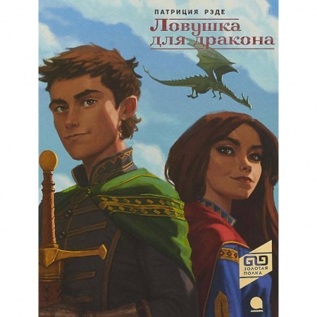 Сказки зарубежных писателей, книга Ловушка для драконов купить по скидке